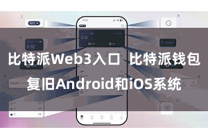 比特派Web3入口  比特派钱包复旧Android和iOS系统