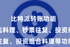 比特派转账功能  包括钱包料理、钞票往复、投资组合料理等功能