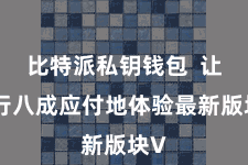 比特派私钥钱包  让内行八成应付地体验最新版块V
