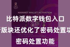 比特派数字钱包入口  新版块还优化了密码处置功能