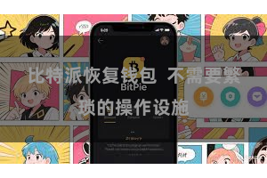 比特派恢复钱包  不需要繁琐的操作设施