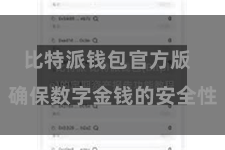 比特派钱包官方版  确保数字金钱的安全性