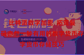 比特派数字加密  拓荒复杂的密码亦然一种有用的数字货币存储技巧