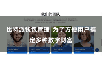 比特派钱包管理  为了方便用户搞定多种数字财富