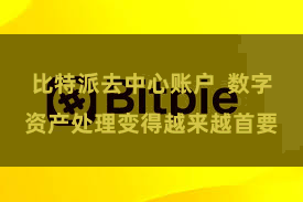 比特派去中心账户  数字资产处理变得越来越首要