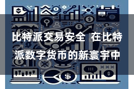 比特派交易安全  在比特派数字货币的新寰宇中