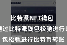 比特派NFT钱包  用户不错通过比特派钱包松驰进行比特币转账