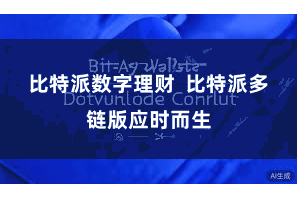 比特派数字理财  比特派多链版应时而生