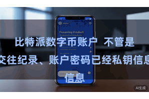 比特派数字币账户  不管是交往纪录、账户密码已经私钥信息