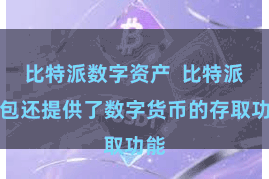比特派数字资产  比特派钱包还提供了数字货币的存取功能