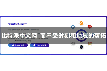 比特派中文网  而不受时刻和地域的落拓