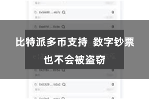 比特派多币支持  数字钞票也不会被盗窃