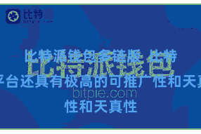比特派钱包多链版  比特派平台还具有极高的可推广性和天真性
