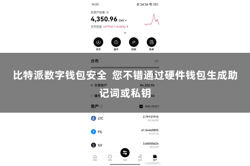 比特派数字钱包安全  您不错通过硬件钱包生成助记词或私钥