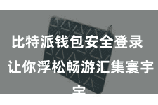 比特派钱包安全登录  让你浮松畅游汇集寰宇