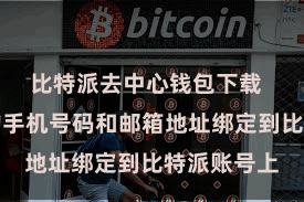 比特派去中心钱包下载  淡薄将您的手机号码和邮箱地址绑定到比特派账号上