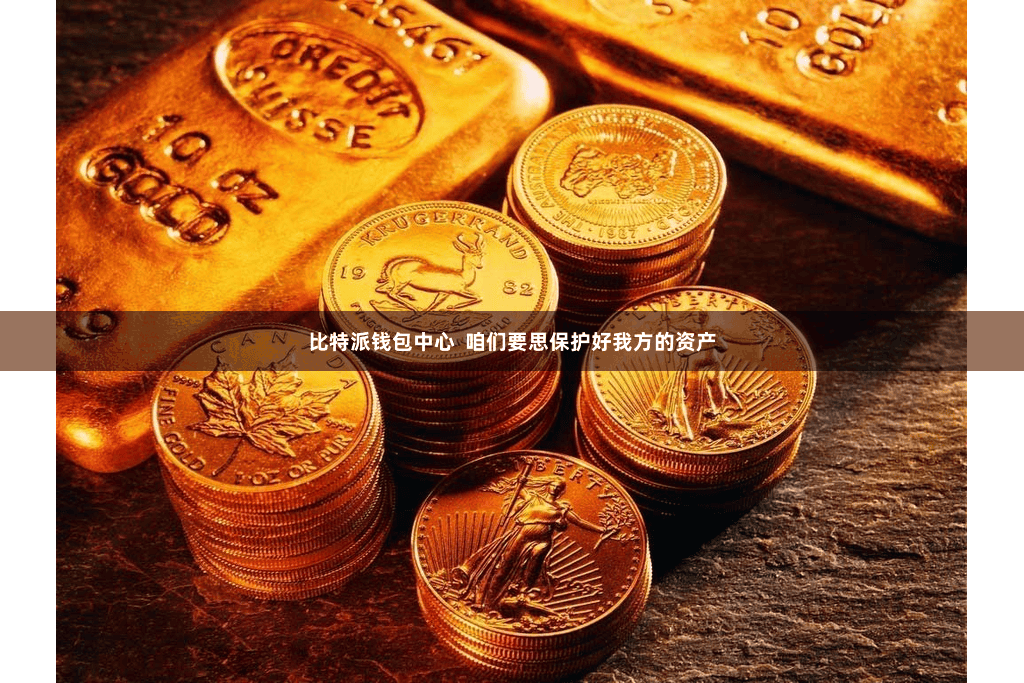 比特派钱包中心  咱们要思保护好我方的资产