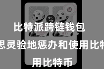 比特派跨链钱包  要思灵验地惩办和使用比特币