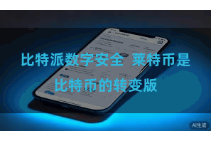 比特派数字安全  莱特币是比特币的转变版