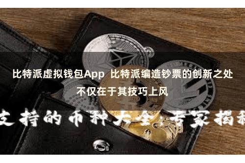 比特派虚拟钱包App  比特派编造钞票的创新之处不仅在于其技巧上风