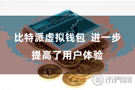 比特派虚拟钱包  进一步提高了用户体验