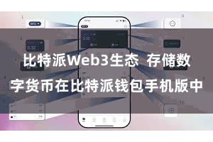 比特派Web3生态  存储数字货币在比特派钱包手机版中