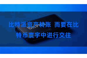 比特派资产转账  而要在比特币寰宇中进行交往