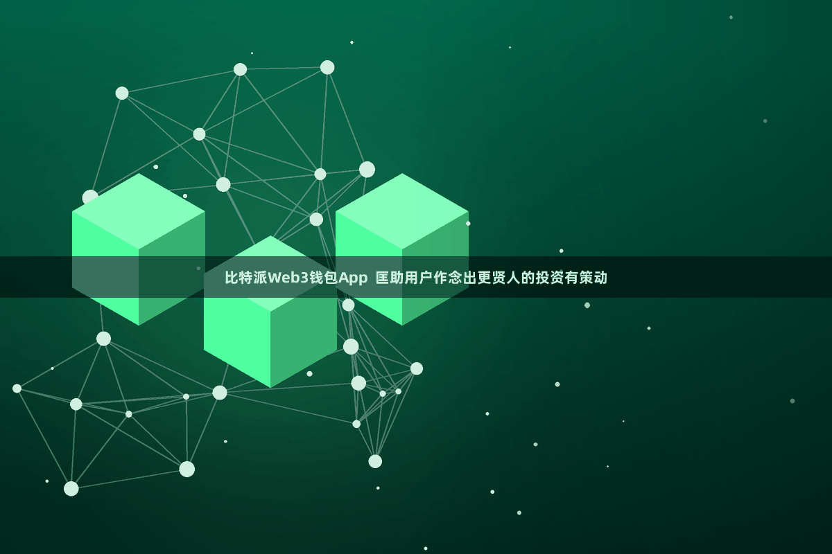 比特派Web3钱包App  匡助用户作念出更贤人的投资有策动