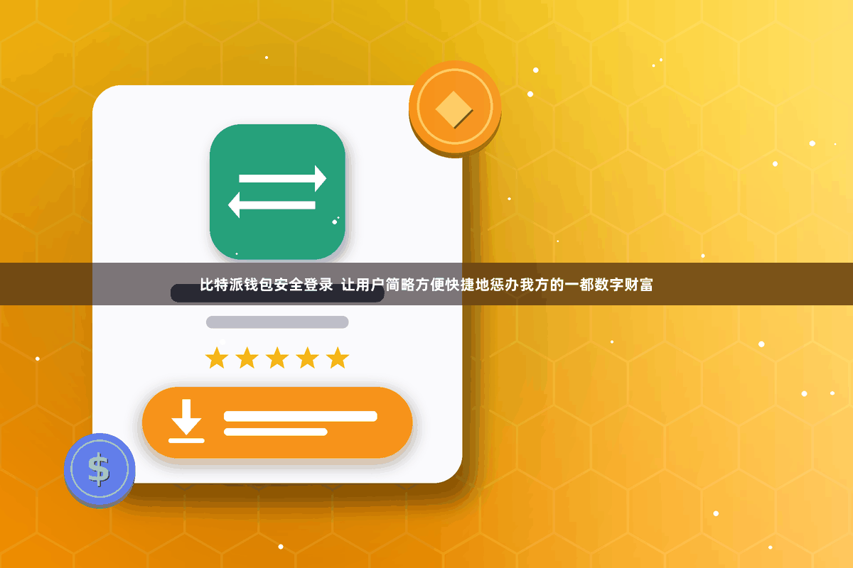 比特派钱包安全登录  让用户简略方便快捷地惩办我方的一都数字财富