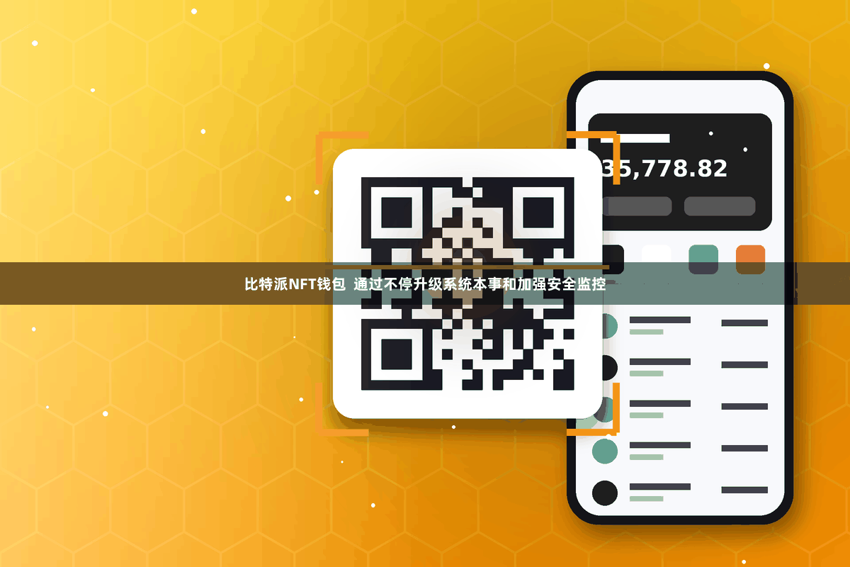 比特派NFT钱包  通过不停升级系统本事和加强安全监控