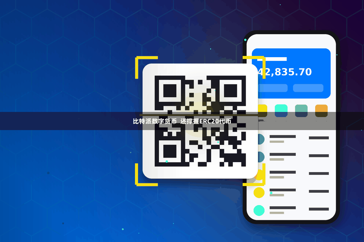 比特派数字货币  还撑握ERC20代币